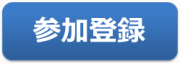 参加登録