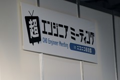 超エンジニアミーティング