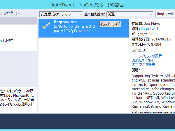 NuGet から LinqToTwitter のインストール