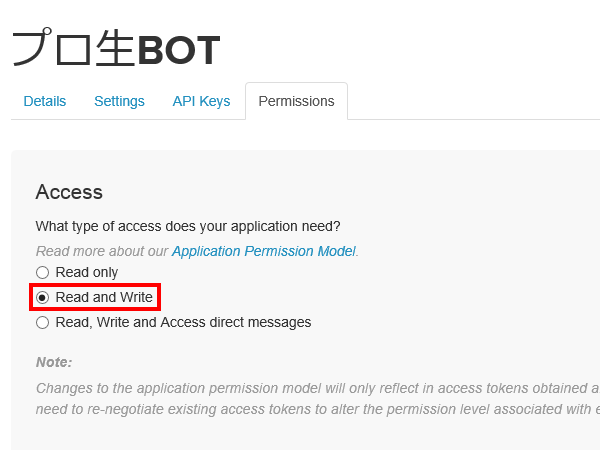 Twitter アプリのアクセスレベル設定