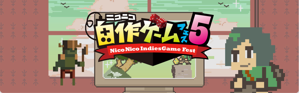 自作ゲームフェス5