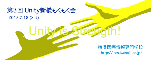 第3回 Unity 新横もくもく会