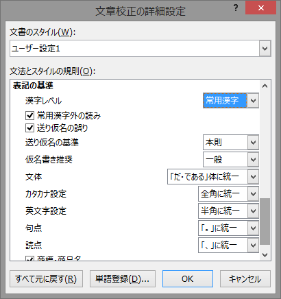 文章校正の詳細設定