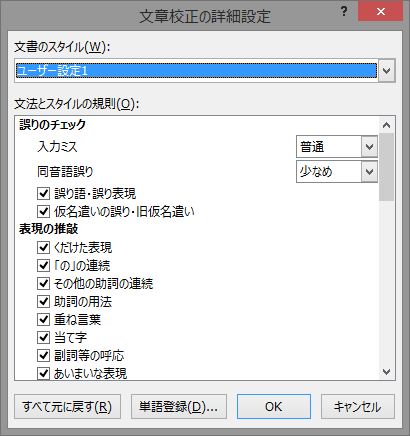 文章校正の詳細設定
