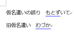 仮名遣いの誤り・旧仮名遣い