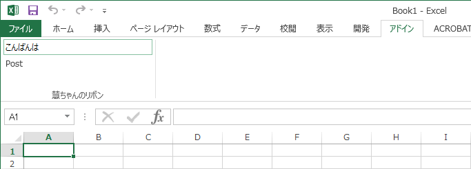 Excel アドイン「慧ちゃんのリボン」