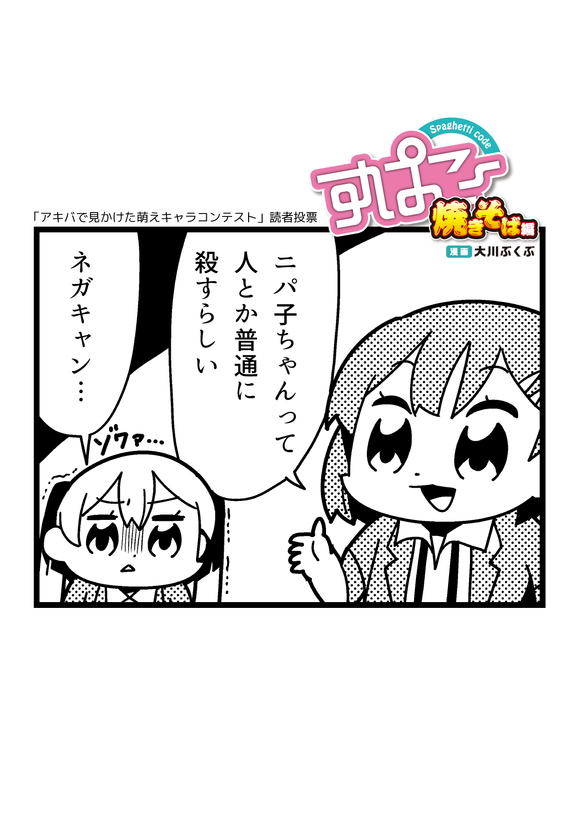 すぱこー焼きそば編 3食