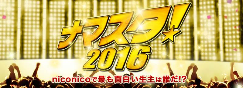 ナマスタ!2016