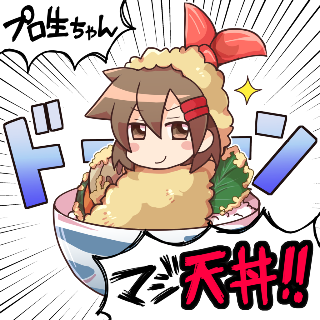 マジ天丼