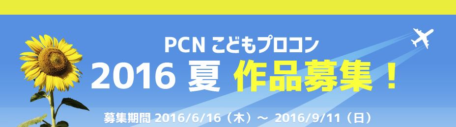PCNこどもプロコン2016夏
