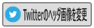 btn_set_twitter