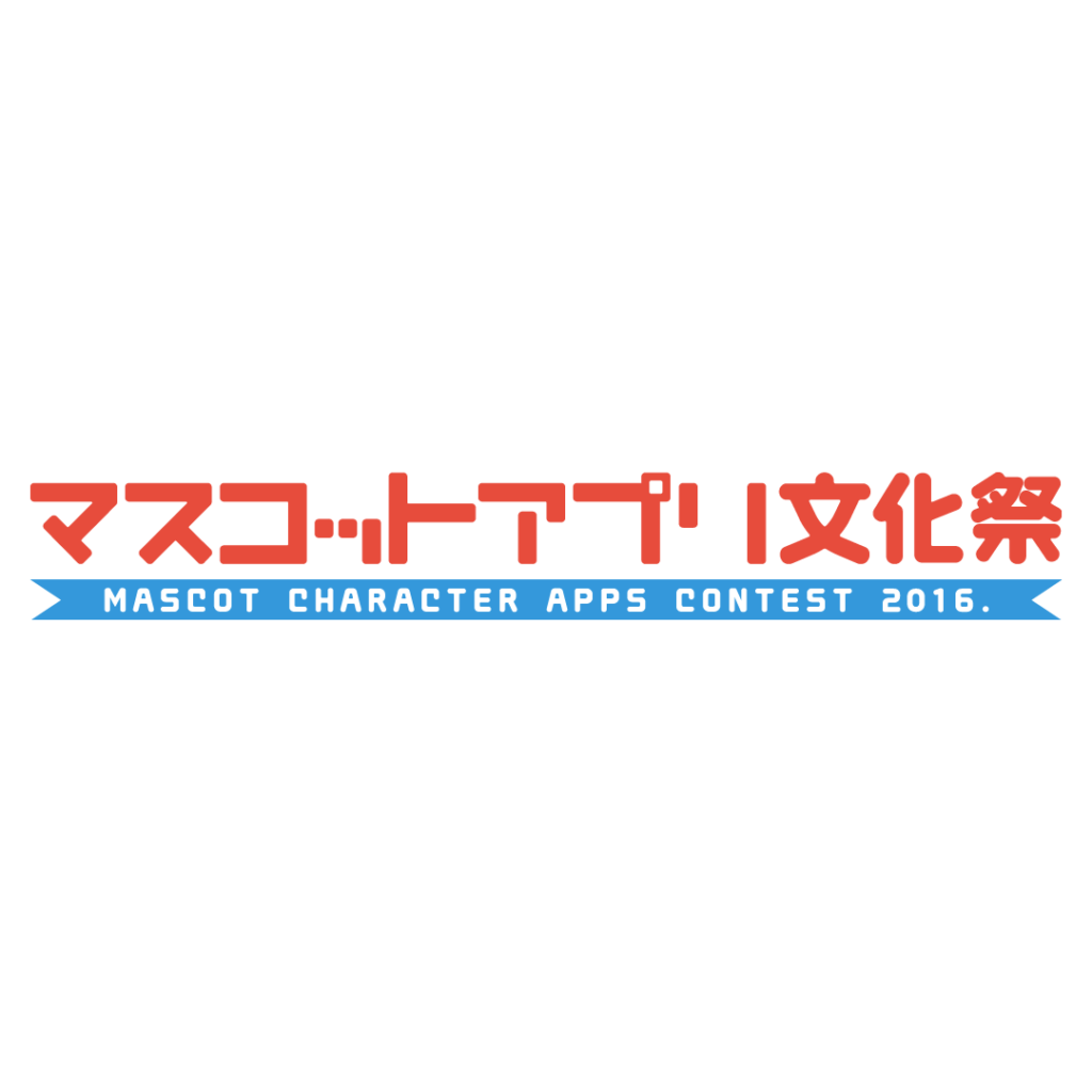 マスコットアプリ文化祭2016